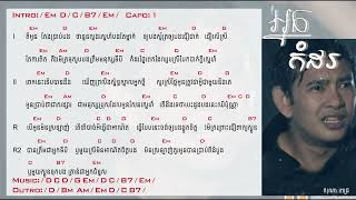 អ្នកកំដរ- ករុណា ពេជ្រ Chord