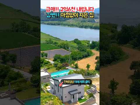 영구 강변 <strong>전망</strong>!! <strong>정말</strong> 아낌없이 지은 철콘주택!! 욕심 없이 넘깁니다 전원주택 매매 급매물 #shorts