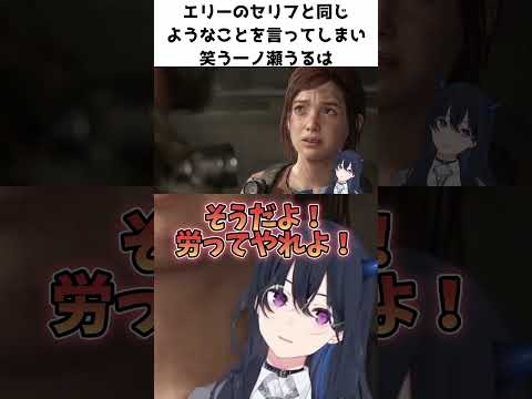 エリーのセリフと同じようなことを言ってしまい、笑う一ノ瀬うるは【一ノ瀬うるは】 #ぶいすぽ切り抜き