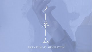 ノーネーム Asian Kung-Fu Generation Stay Home Coverby-Rui Ogawa