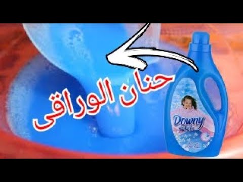 طريقة عمل داونى بدون عجينة داونى منعم الملابس باسهل طريقة حصري ولاول مرة على اليوتيوب2022 2023