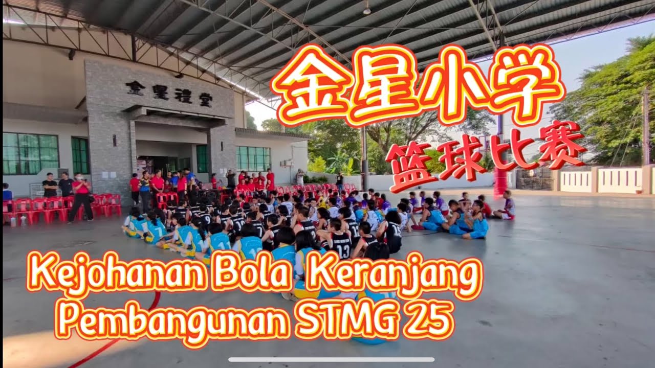 Episode 10 l Kejohanan Bola Keranjang Pembangunan STMG25 l 第10集l全威省篮球赛l  #sjkckimsen #tvpss #大山脚金星小学