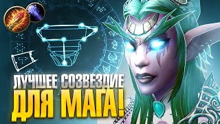 картинка: Это ЛУЧШЕЕ СОЗВЕЗДИЕ на Мага на WoW Sirus X1