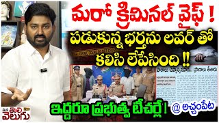 Download Lagu మరో క్రిమినల్ వైఫ్! పడుకున్నభర్తను లవర్ తో  Govt Teacher Ki-lls Husband Along With Lover In Achampet MP3