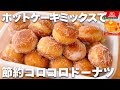 【材料費100円】ホットケーキミックスで簡単☆節約ドーナツの作り方!