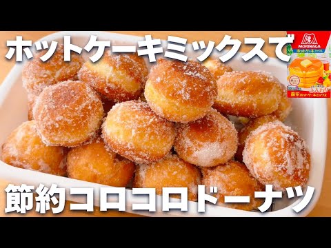 ホッとケーキさん。のレシピ: 【材料費100円】ホットケーキミックスで簡単☆節約ドーナツの作り方！