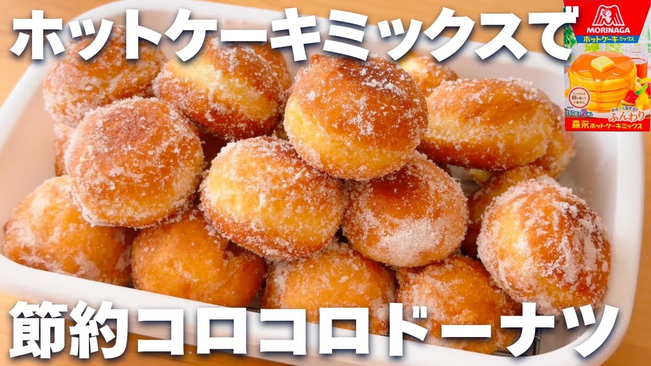 【材料費100円】ホットケーキミックスで簡単☆節約ドーナツの作り方!