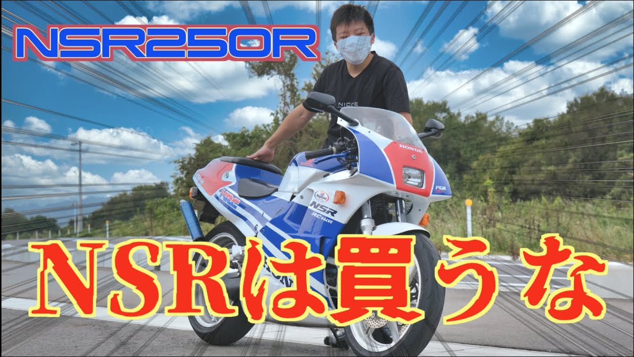 暴力的加速】NSR250Rに22歳が乗る!NSRを紹介!オーナーが語るMC18の苦悩 暴力的加速】NSR250Rに22歳が乗る!NSRを紹介!オーナーが語るMC18の苦悩