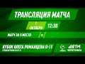 Матч за 3-е место | Прямая трансляция | Кубок Романцева 2012г.р.