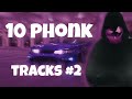 10 МОЩНЫХ ФОНК ТРЕКОВ/Phonk/Drift music (часть 2)