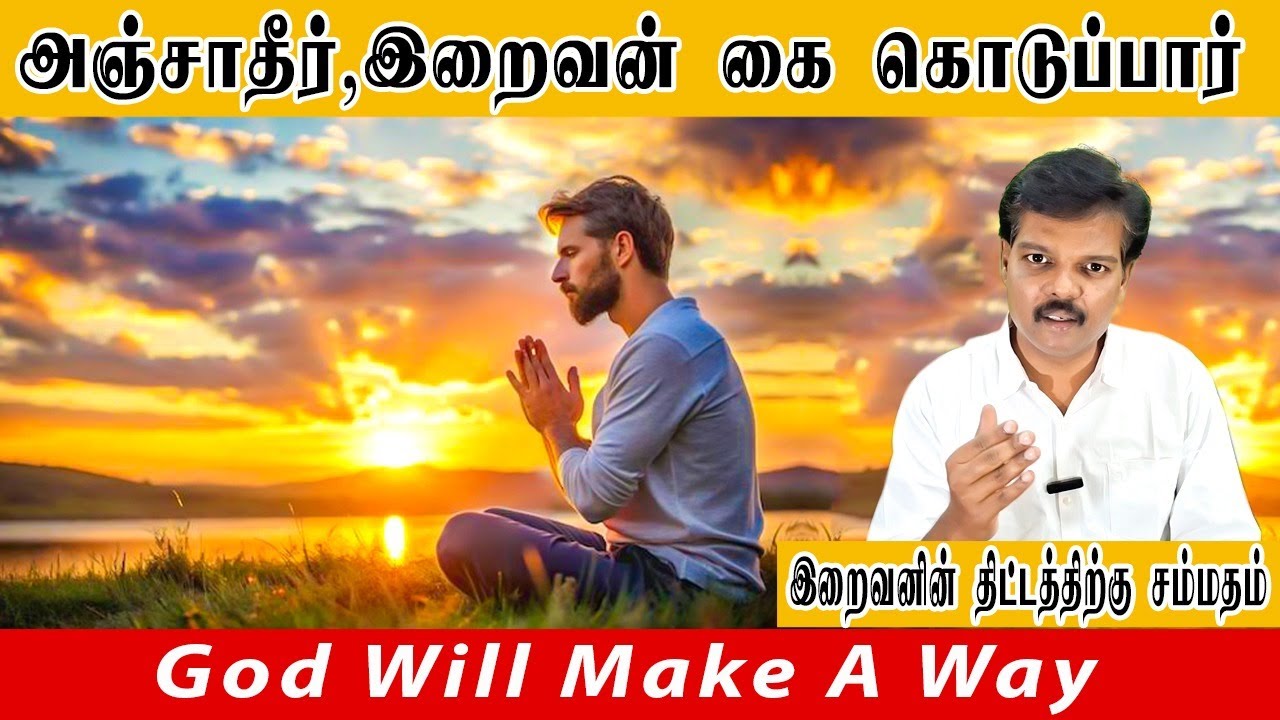 அஞ்சாதீர், இறைவன் கை கொடுப்பார் (God will Make A Way)