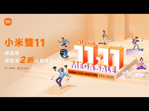 狂歡購物節！ 小米雙11直播即將開始！