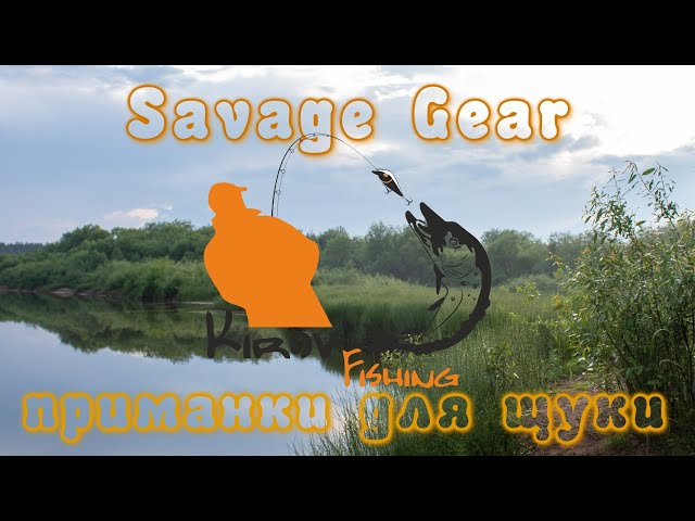 НЕ стандартные приманки от SAVAGE GEAR