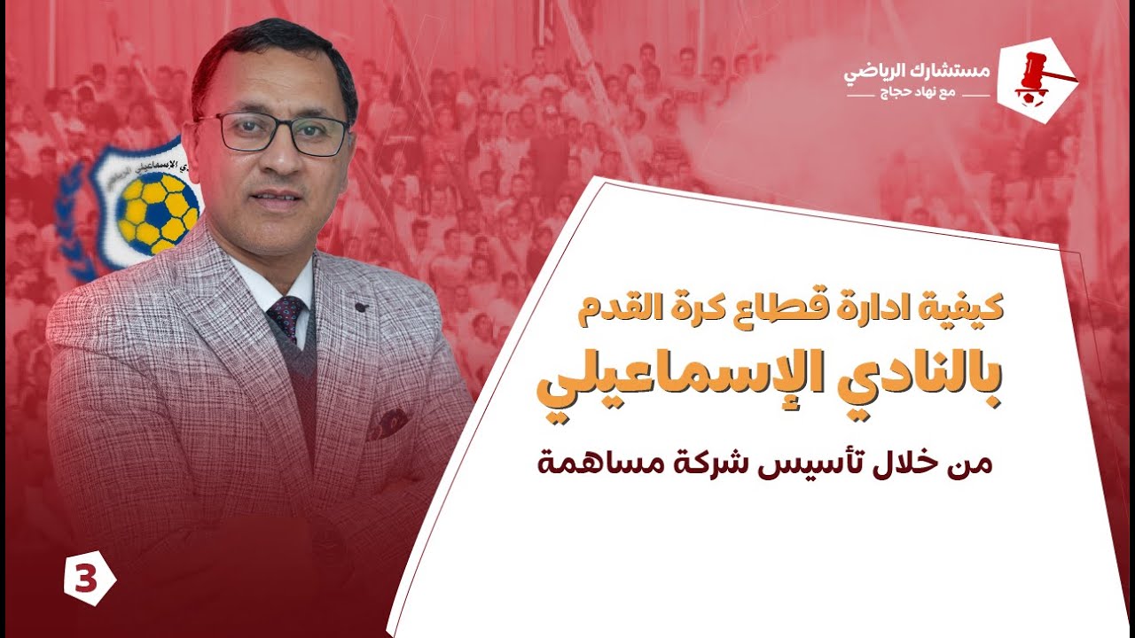 كيفية ادارة قطاع كرة القدم بنادى الاسماعيلي من خلال تأسيس شركة مساهمة
