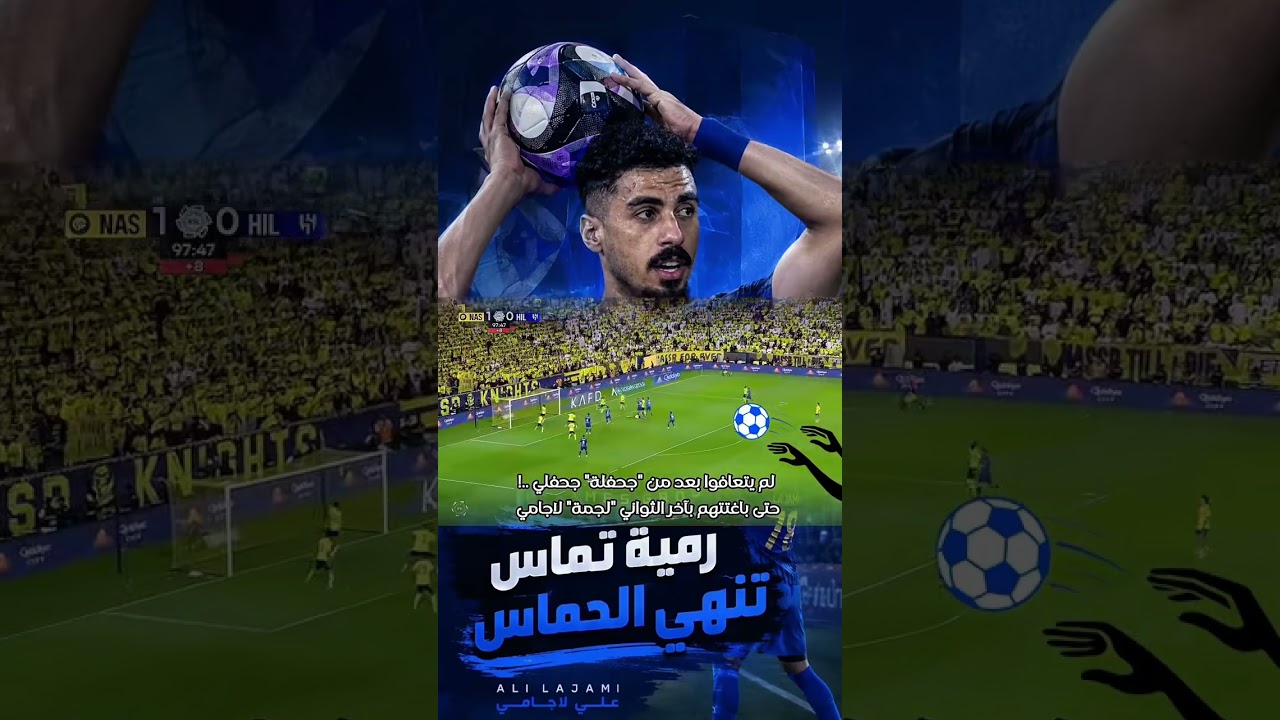 رمية تماس ألغت الحفلة وأنهت الحماس  لجمة_لاجامي 🙌🏼ديربي_الرياض بين الهلال و النصر في دوري_روشن سعودي