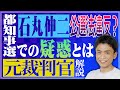 【元裁判官が解説】石丸伸二、公選法違反?