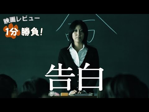 『告白』('10)【映画レビュー１分勝負！】