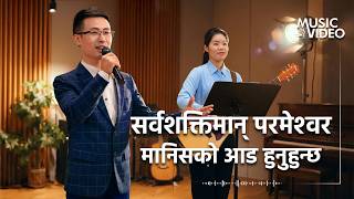 Nepali Christian Song | सर्वशक्तिमान् परमेश्‍वर मानिसको आड हुनुहुन्छ