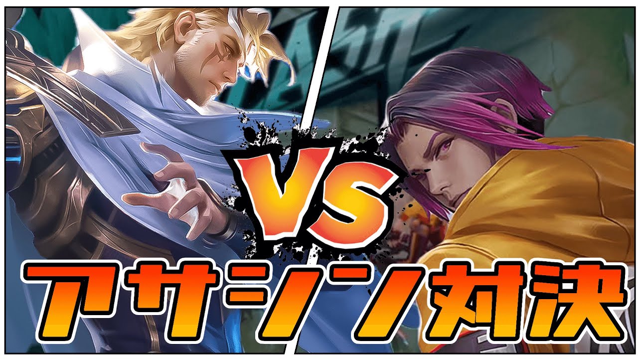 【神回】ノーランｖｓリン！お互いのアサシンが火花を散らす激熱な試合はこちら【モバレ/モバイルレジェンド/Mobile Legends】