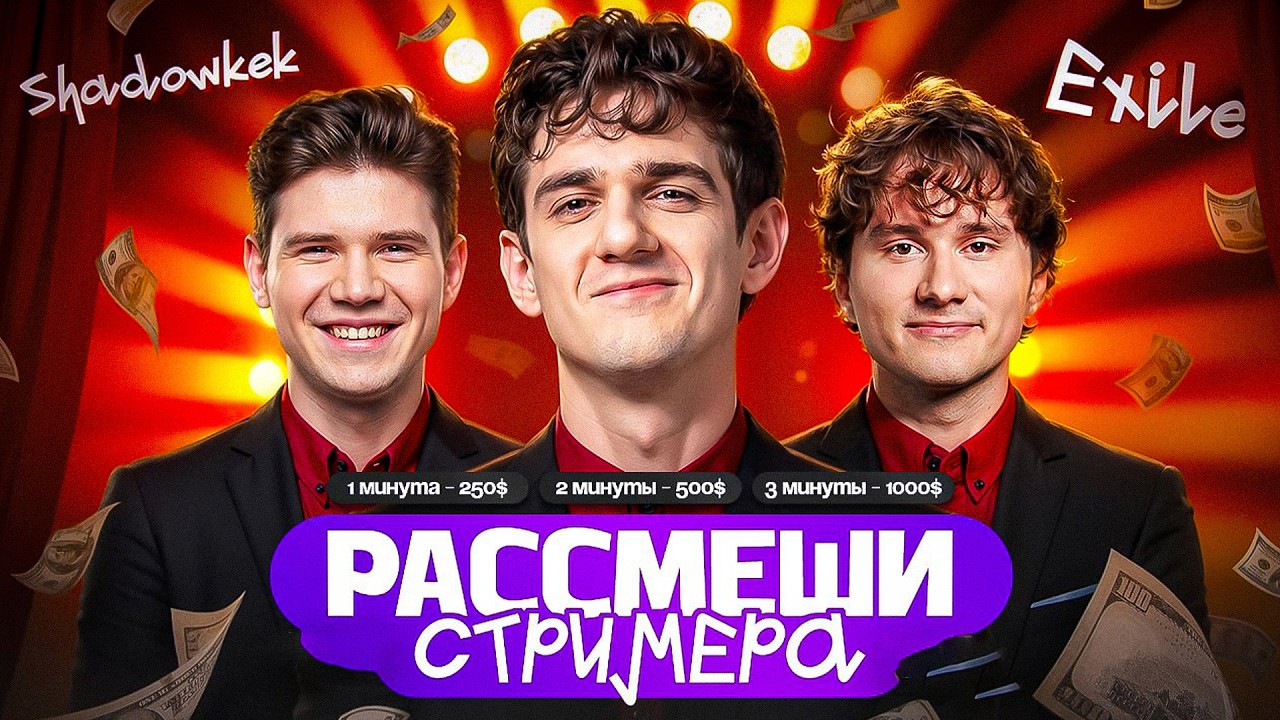 ЭВЕЛОН ШОУ РАССМЕШИ СТРИМЕРА ft. ЭКСАЙЛ И ШАДОУКЕК