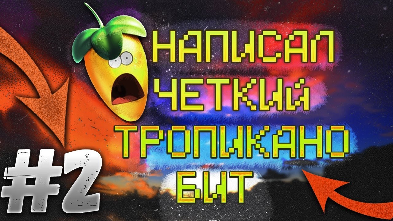 Лиричный бит | Тропикано бит | FL STUDIO BEAT | Написал бит | Крутой ...