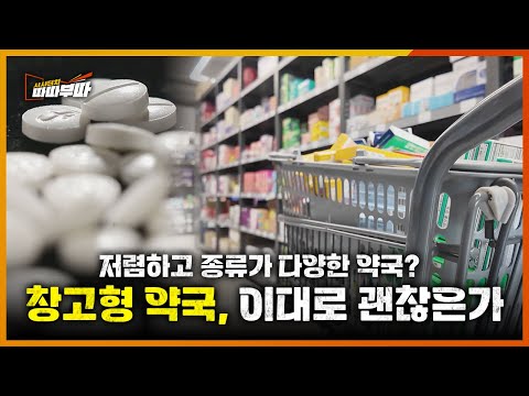 마트야? 약국이야? "창고형 약국" 탈탈 털어보았습니다 | 시사터치 따따부따 EP.85