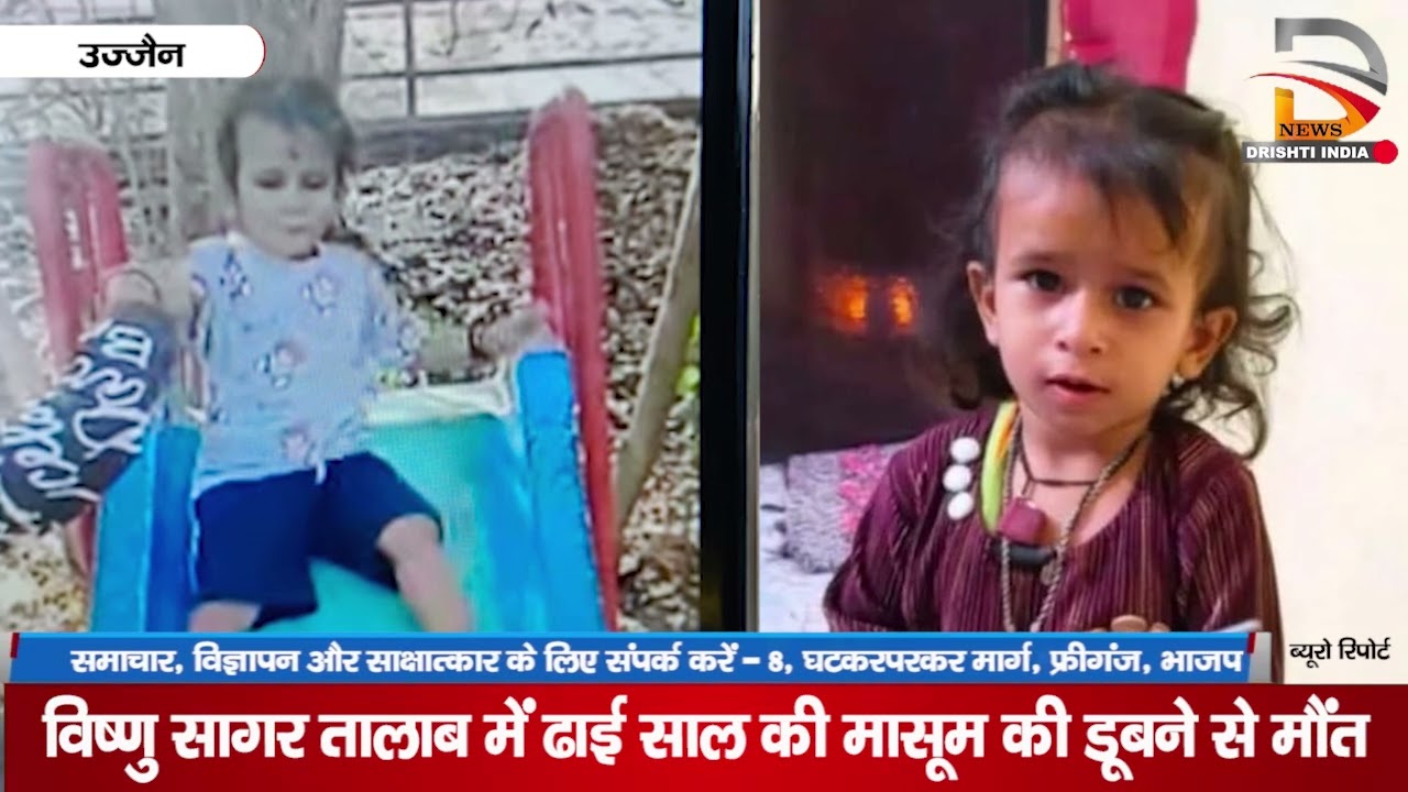 विष्णु सागर तालाब में ढाई साल की मासूम की डूबने से मौत