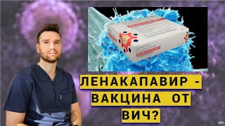 Ленакапавир(Sunlenca). Вакцина от ВИЧ не нужна? уколы  от ВИЧ раз в полгода.