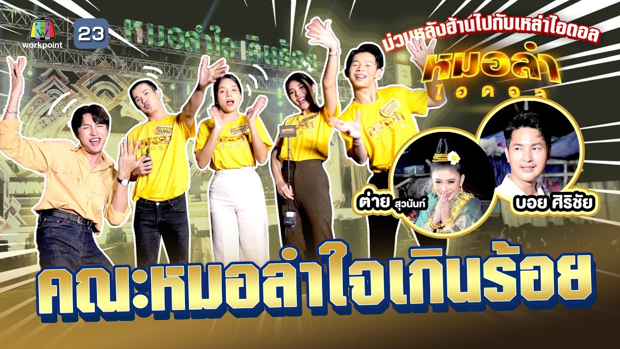 “บุกคณะหมอลำใจเกินร้อย” ม่วนหลังฮ้านไปกับเหล่าไอดอล