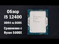 Обзор Core i5 12400, сравнение с Ryzen 5600X. Тест DDR4 и DDR5