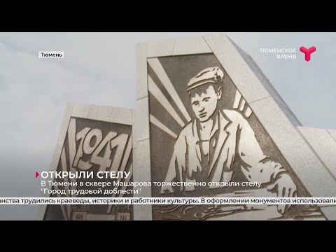 В Тюмени открыли стелу "Город трудовой доблести"