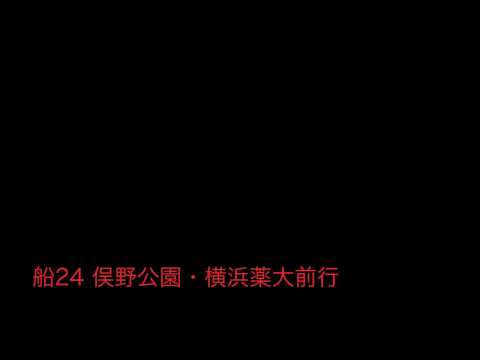 神奈中バス船24系統俣野公園・横浜薬大前行 始発音声