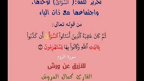 تحرير أوجه البدل وذات الياء في السوآى أن للأزرق عن ورش بصوت القارئ كمال المروش