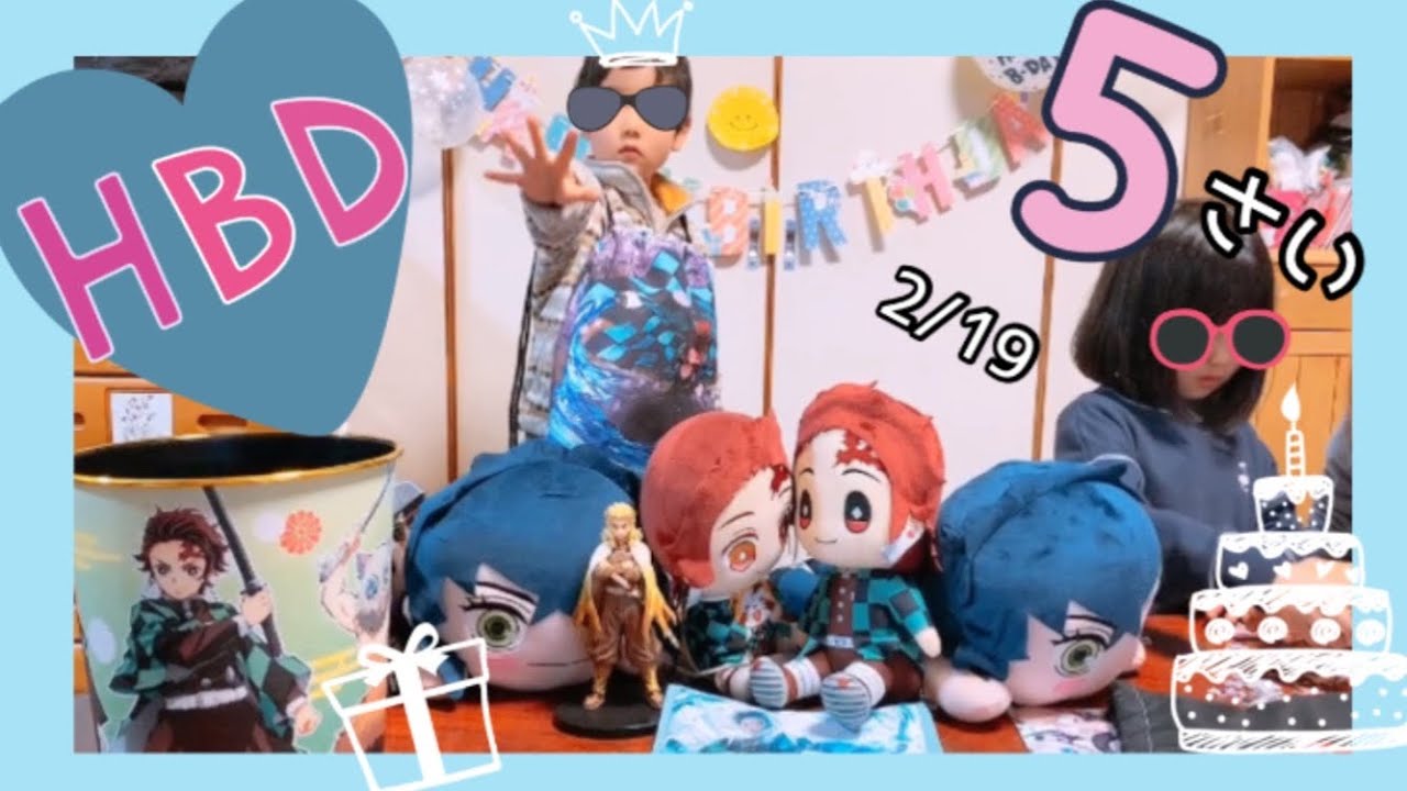 甥っ子5歳誕生日 プレゼント 鬼滅の刃 炭次郎 伊之助 煉獄さん Youtube