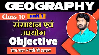 क्लास 10  सामाजिक विज्ञानं  || भूगोल  पाठ  1  संसाधन एवं  उपयोग  ऑब्जेक्टिव  प्रश्न उतर ||