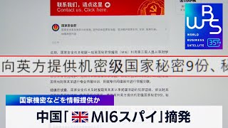 中国「英MI6スパイ」摘発　国家機密などを情報提供か【WBS】（2024年1月8日）