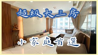 【已售出】林口買屋賣屋 · @ck850503 ｜春城麗緻大三房｜民視｜富貴公園｜1598萬。