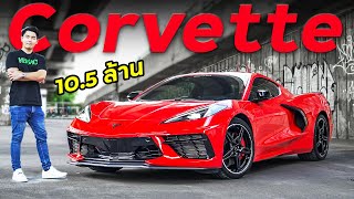 รีวิว Chevrolet Corvette C8 : กระเบนเครื่องวางกลาง สู้กับ Ferrari ไหวมั้ย ?!