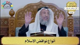 1 - أنواع نواقض الإسلام - عثمان الخميس