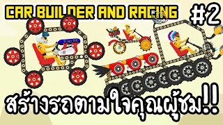 Car Builder and Racing #2 - สร้างรถตามใจคุณผู้ชม!! [ เกมส์มือถือ ] screenshot 2