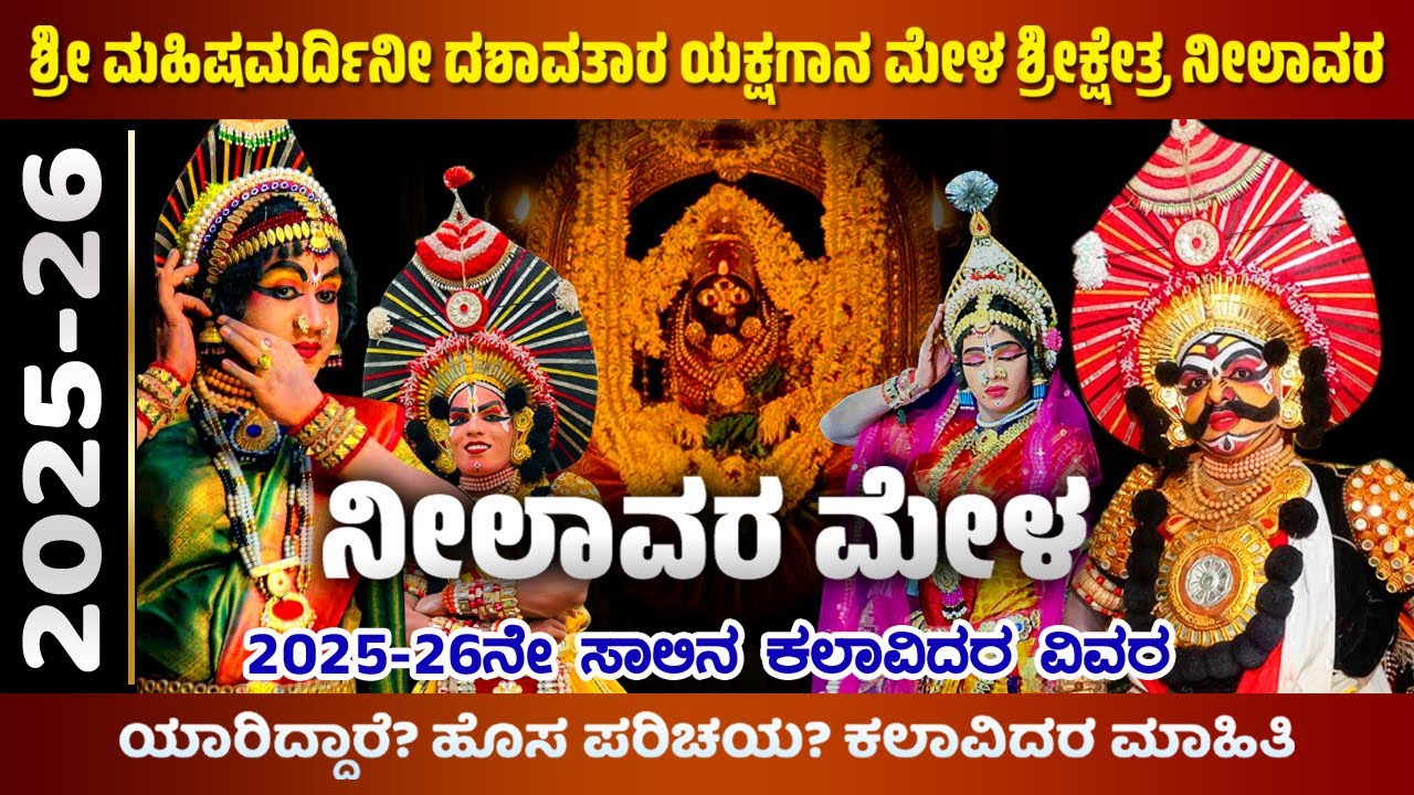 2025-26ನೇ ಸಾಲಿನ ಕಲಾವಿದರ List | Neelavara Mela Kalavidara List : 2025 - 26 #yakshagana #Neelavaramela