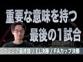 プレミアリーグ最終節、EL決勝、FAカップ決勝について