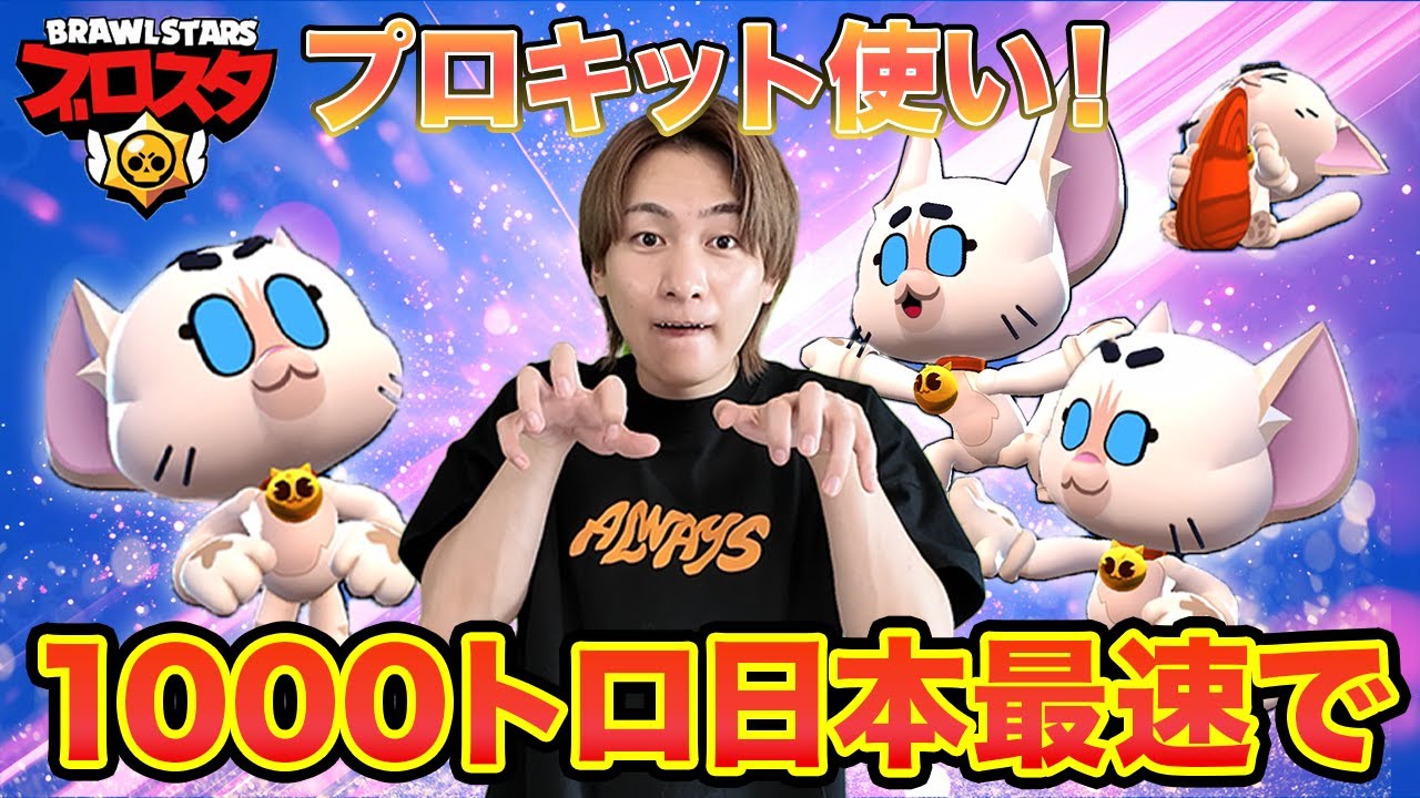 【最速記録】キットを1000トロまで上げたダイキ様の立ち回りが異次元すぎた【ブロスタ】