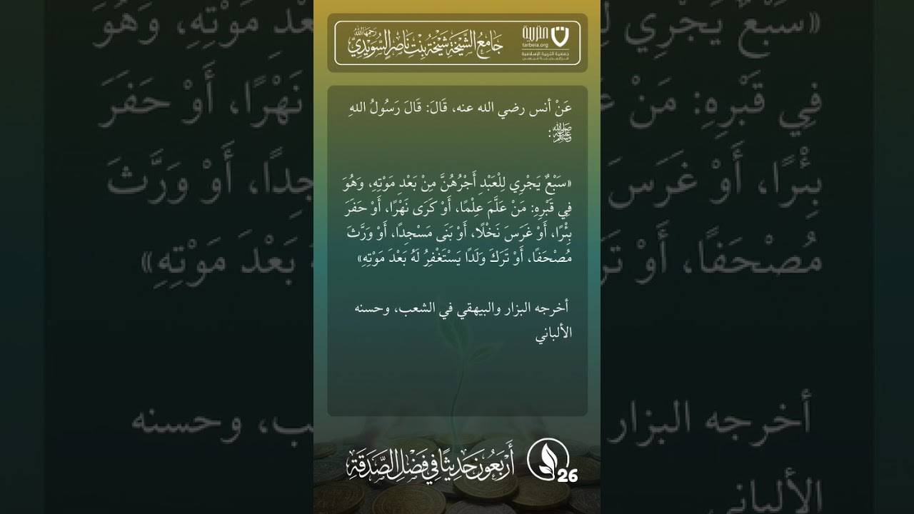 أربعون حديثًا في فضل الصدقة | الحديث رقم (26)