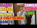 Самвел Адамян.Шок.Грязь. Ныряйте в собственное/Saveliy Ad/Grandeniko vlog/Сытники Андрей и Светлана