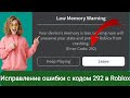 Как исправить код ошибки 292 в Roblox (2024)? Исправить код ошибки 292 .