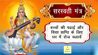 Saraswati Mantra 108 Times | Namaste Sharde Devi | Mantra For Students | सरस्वती मंत्र | My Guru