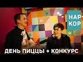 #НарКор День Пиццы в Додо Пицца Рязань + Конкурс | 5