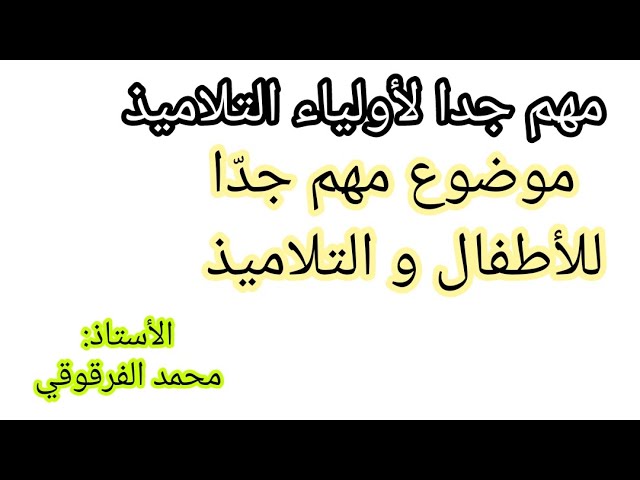 أولياء التلاميذ موضوع مهم جدا جدا وجب الإنتباه له
