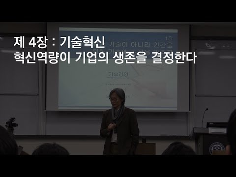 기술경영 제4장 혁신역량이 기업의 생존을 결정한다